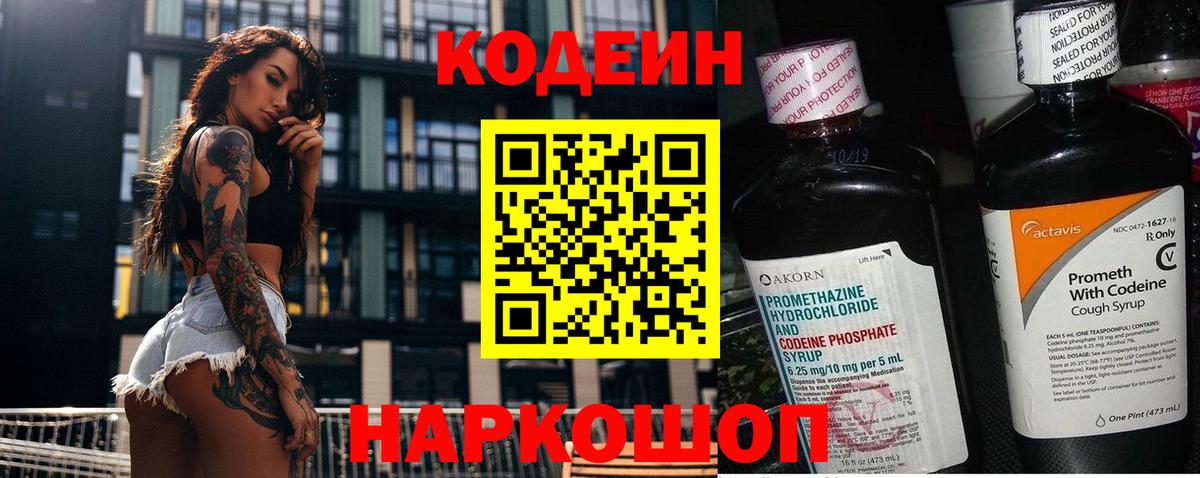 Кодеин напиток Lean (лин) Фрязино